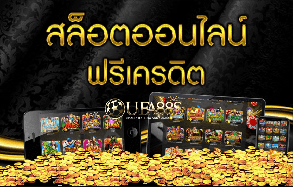 สล็อตเครดิตฟรี ไม่ต้องแชร์เว็บUFABET