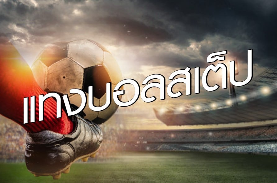 พนันบอลออนไลน์ ฟรี2022