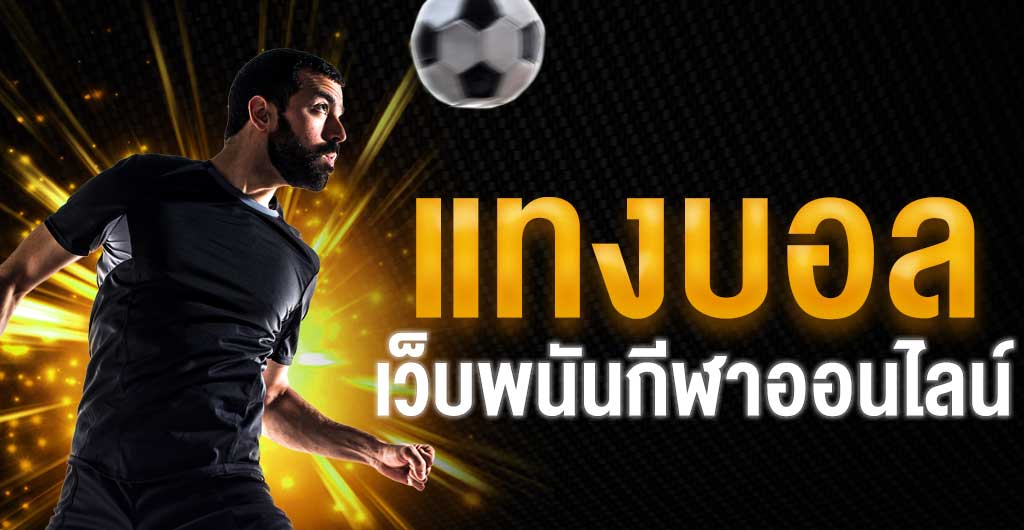 สรุปวิธีแทงบอล