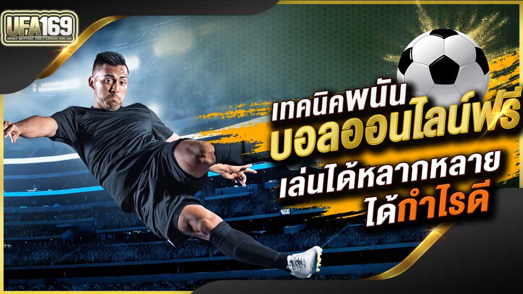แฟนพันธุ์แท้ฟุตบอล