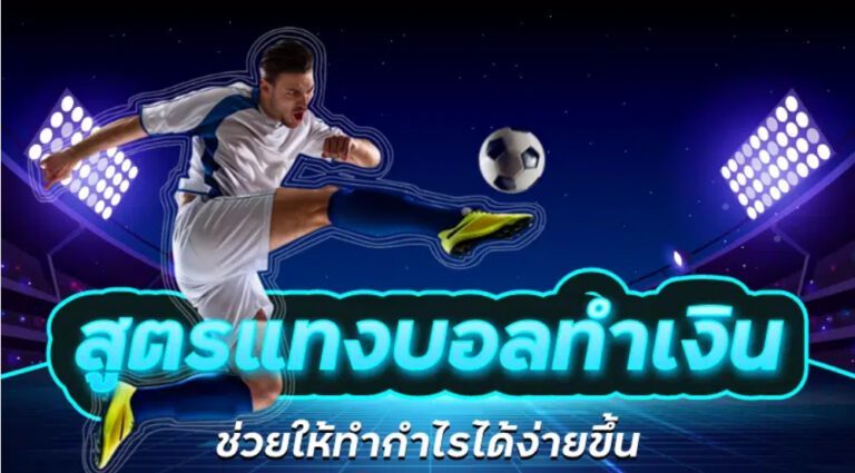 พนันบอลได้เงินจริง