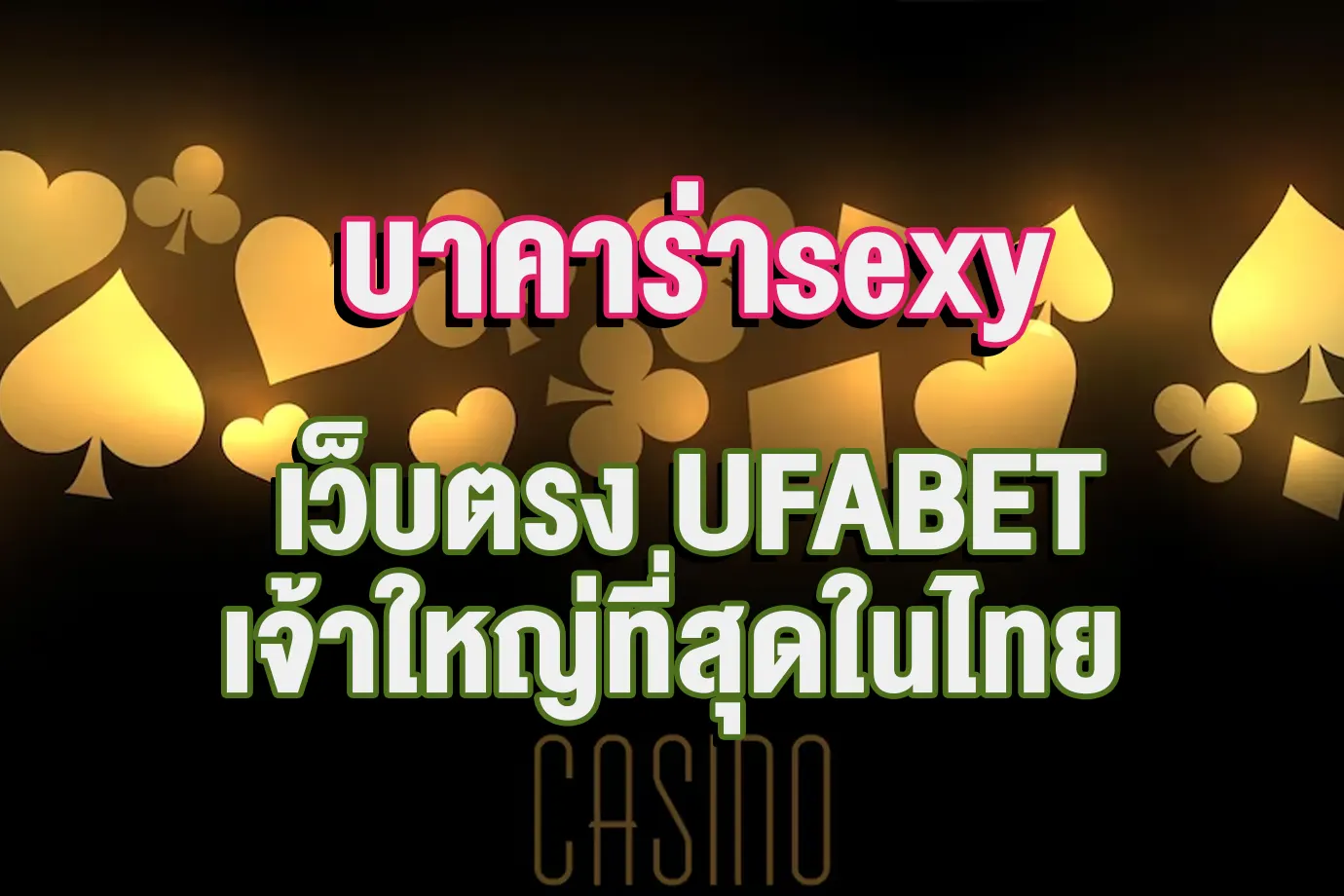 บาคาร่าsexy