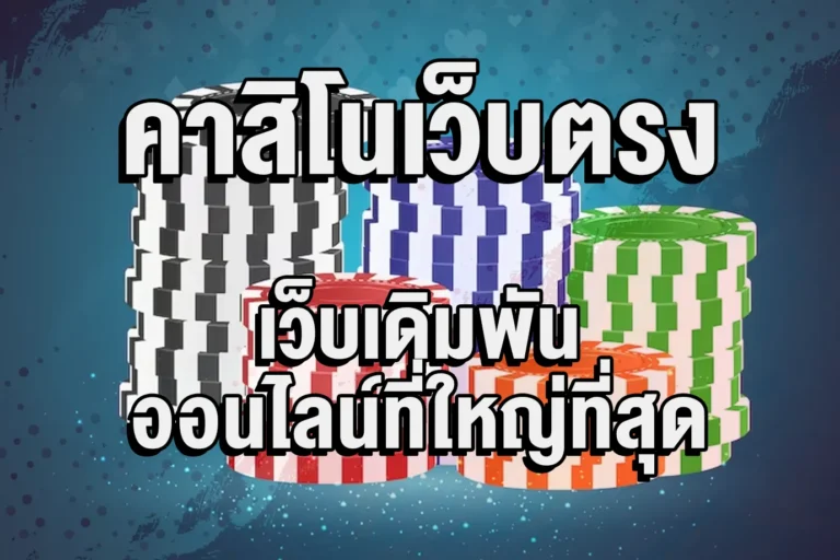 คาสิโนออนไลน์ ufabet