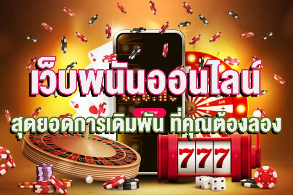 เว็บเล่นคาสิโน