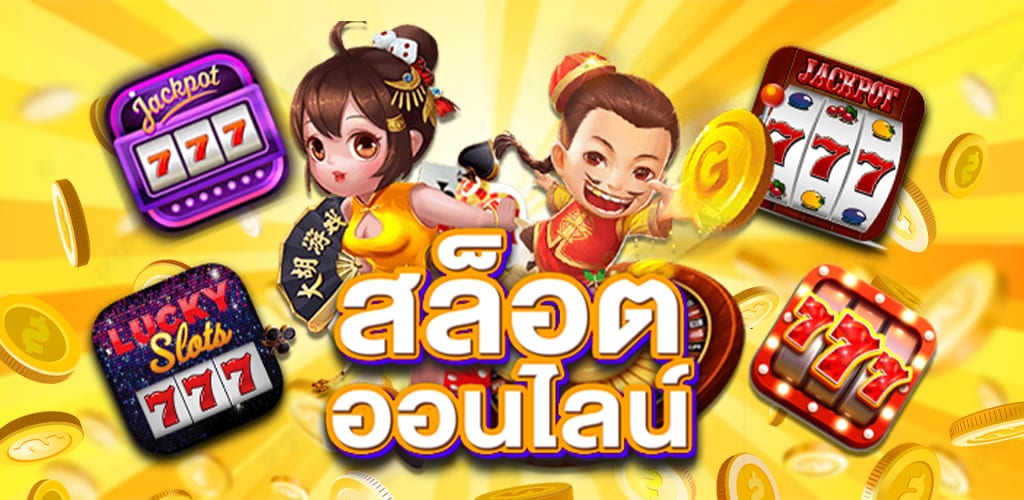 สล็อตเกมออนไลน์สุดปัง