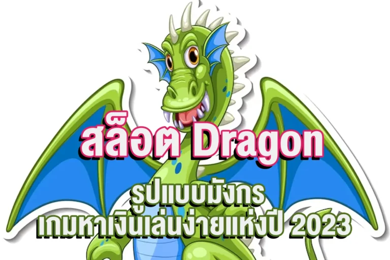 สล็อตDragon