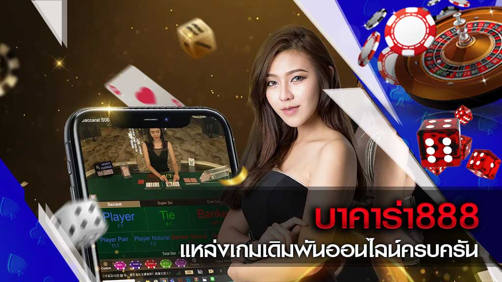 บาคาร่า888