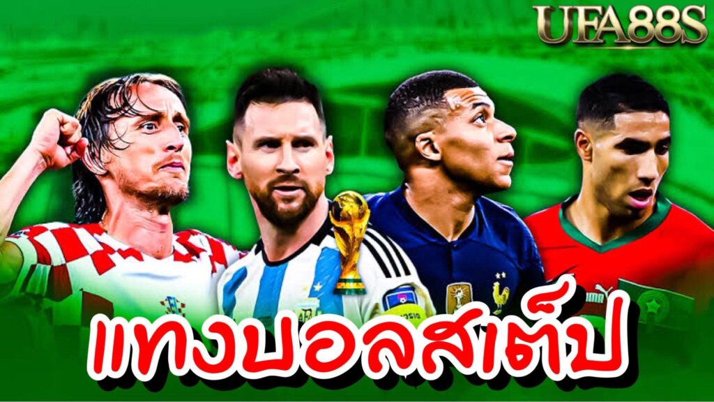 แทงบอลสเต็ปUFABET