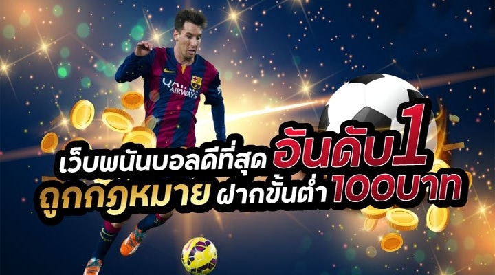 แทงบอลออนไลน์ ยังไง