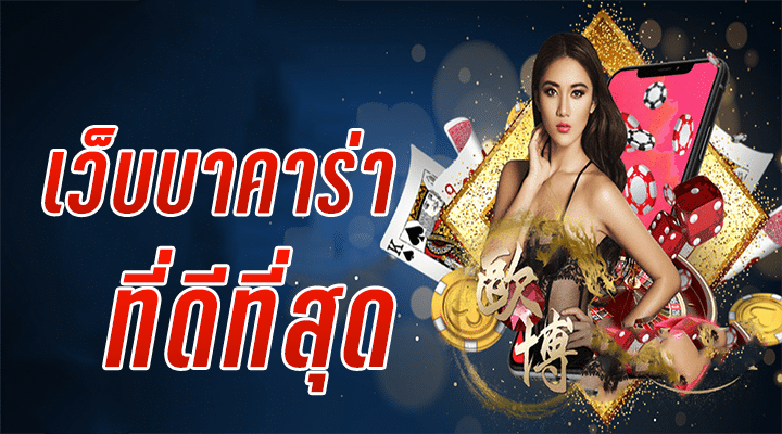 เว็บบาคาร่า