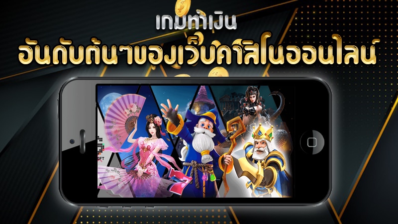 เว็บคาสิโนออนไลน์
