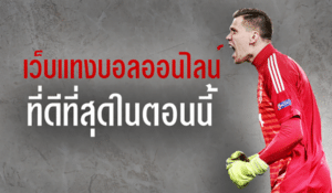 พนันบอลออนไลน์