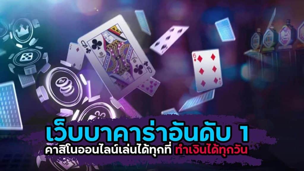 เว็บพนันออนไลน์ บาคาร่า