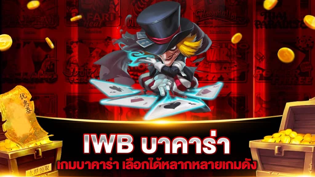 iwb บาคาร่า