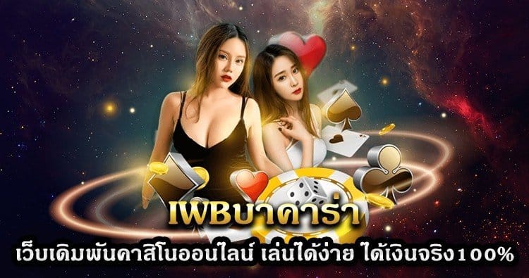 iwb บาคาร่า