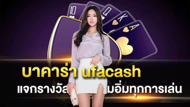 บาคาร่า ufacash