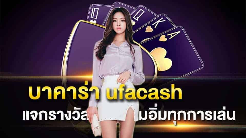 บาคาร่า ufacash