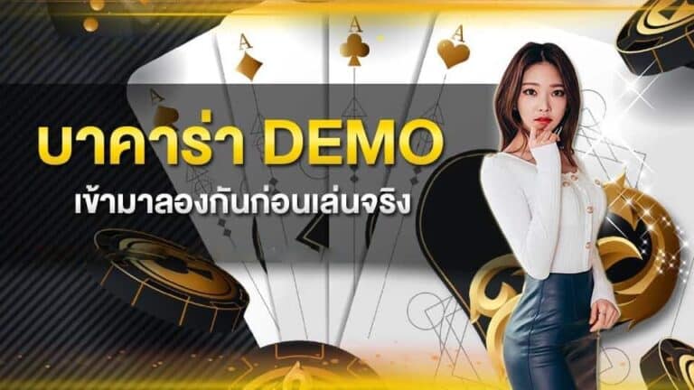 demo บาคาร่า