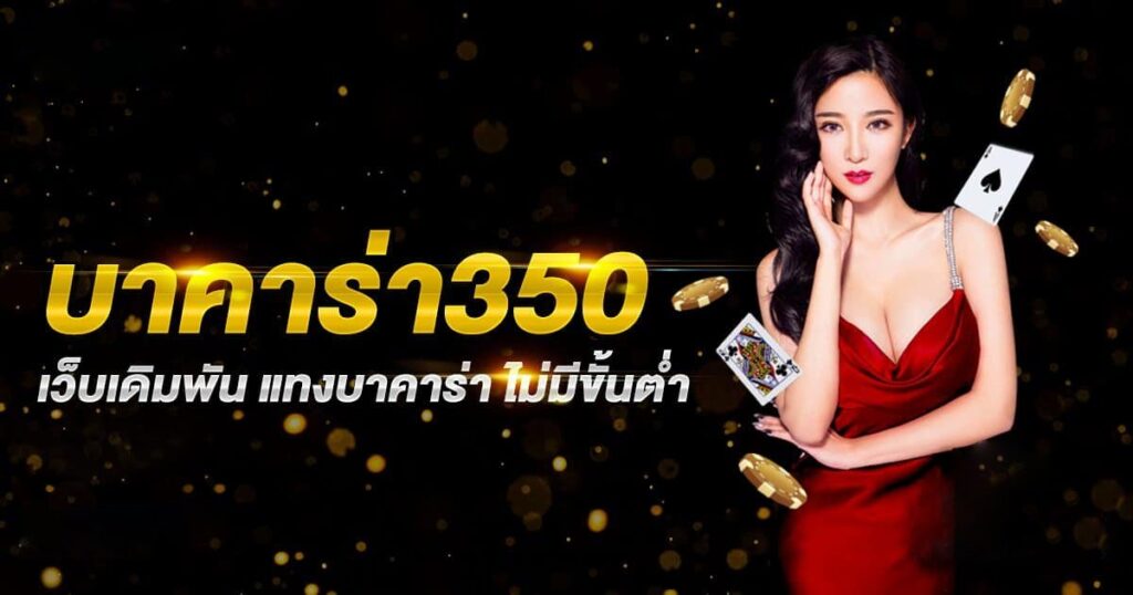 บาคาร่า 350