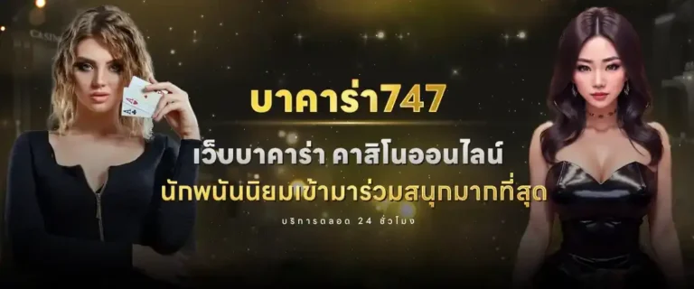 บาคาร่า747