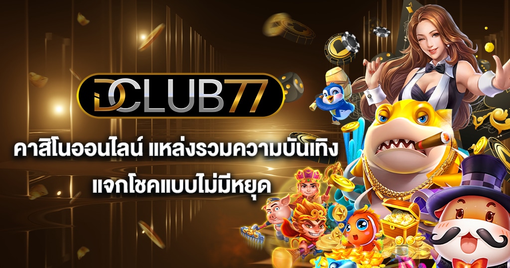 บาคาร่าdclub77