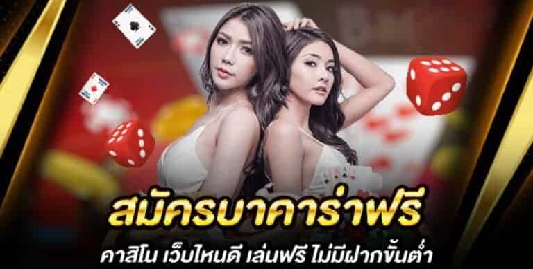 สมัคร บาคาร่า ออนไลน์