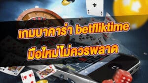 บาคาร่า betfliktime